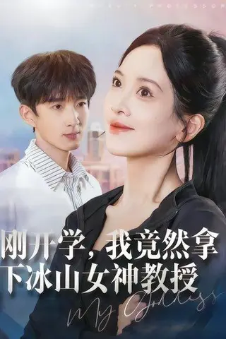 《刚开学，我竟然拿下冰山女神教授（72集）邹斯琦&张子尧（百度网盘）》短剧封面