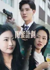 《闺蜜计划》短剧封面