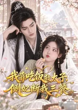 《我靠吃饭救太子，侧妃断我三餐（49集）（夸克网盘）》短剧封面