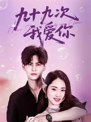 《九十九次我爱你（45集）宗沐一＆李晓雨》短剧封面