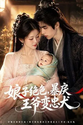 《娘子绝色，暴戾王爷变忠犬（83集）（百度网盘）》短剧封面