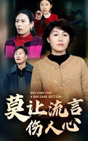 《莫让流言伤人心（29集）张庆晓（夸克网盘）》短剧封面