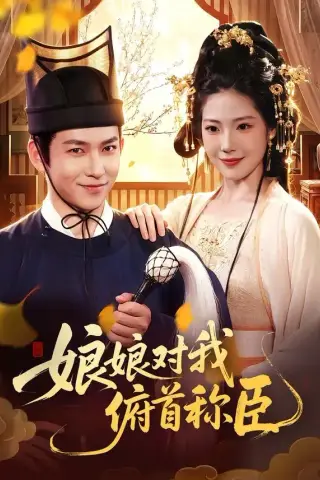 《娘娘对我俯首称臣（99集）李家豪＆胡艺瀚＆孙韵雅 (2026)》短剧封面