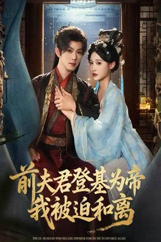 《前夫君登基为帝我被迫和离》短剧封面