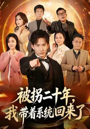 《被拐二十年，我带着系统回来了（62集）马鹤鸣＆关伟君（夸克网盘）》短剧封面