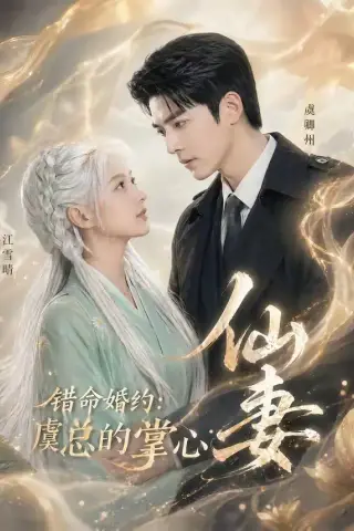 《错命婚约：虞总的掌心仙妻（89集）（夸克网盘）》短剧封面