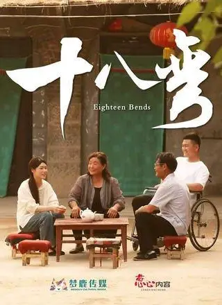 《十八弯（30集）》短剧封面