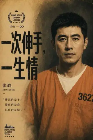 《一次伸手，一生情（56集） AI短剧（夸克网盘）》短剧封面