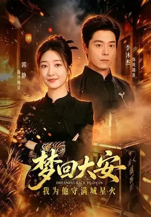 《梦回大安,我为他守满城星火(60集)郭静&李沐杰(夸克网盘)》短剧封面