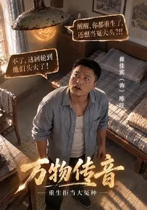 《万物传音，重生拒当大冤种（61集）崔佳宾&拓米苏（夸克网盘）》短剧封面