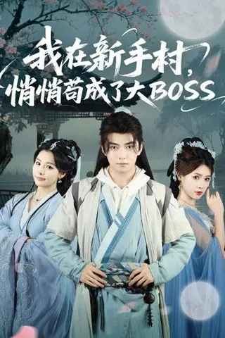 《我在新手村悄悄苟成了大BOSS》短剧封面