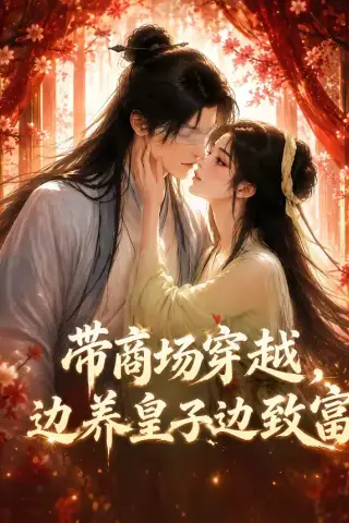 《带商场穿越，边养皇子边致富（60集）（夸克网盘）》短剧封面