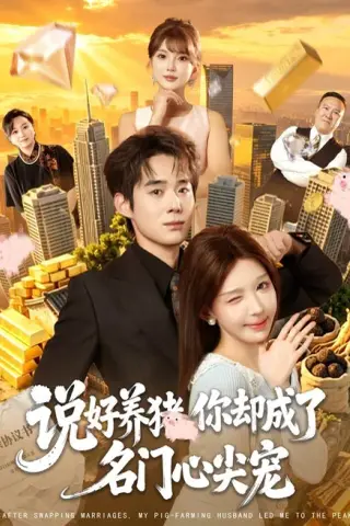 《说好养猪，你却成了名门心尖宠（80集）房蕾＆李佳明＆曹雅雯＆程彪（夸克网盘）》短剧封面