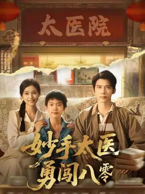 《妙手太医勇闯八零（82集）严雯丽&冯思源》短剧封面
