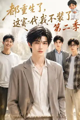 《都重生了，这富二代我不装了第二季（80集）（夸克网盘）》短剧封面