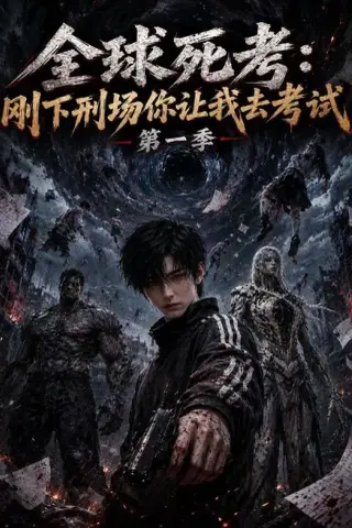 《全球死考：刚下刑场你让我去考试第一季（152集）（百度网盘）》短剧封面