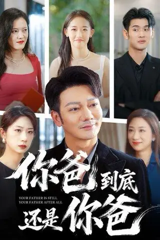 《你爸到底还是你爸（48集）谢海青》短剧封面