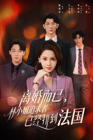 《离婚而已，林小姐追求者已经排到法国（60集）解颜希＆王子铭（1080P）（夸克网盘）》短剧封面