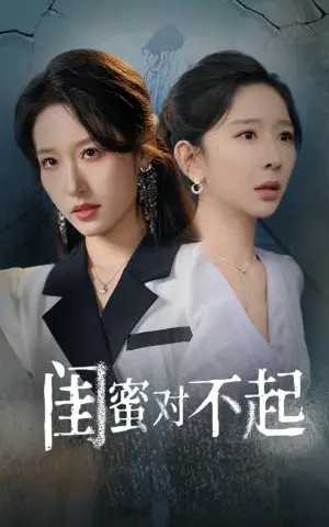 《闺蜜对不起（60集）王妍&宋喃（夸克网盘）》短剧封面
