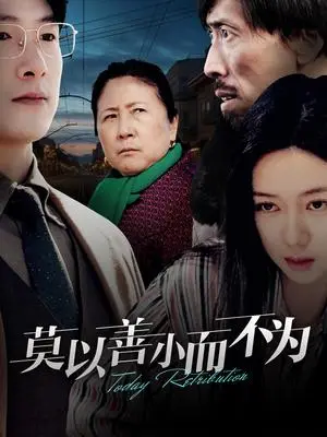 《莫以善小而不为(30集)郭怡凡(夸克网盘)》短剧封面