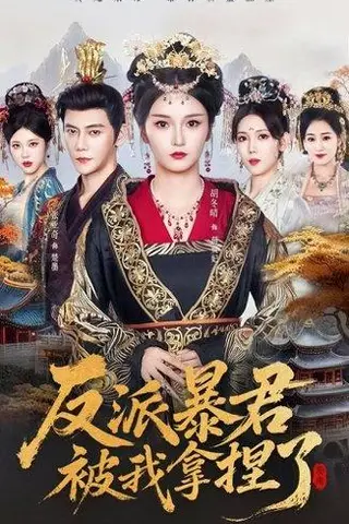 《反派暴君被我拿捏了（60集）胡冬晴＆张亚奇》短剧封面