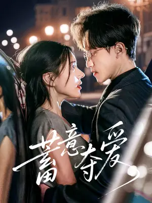 《蓄意夺爱（60集）李永臻&陈春娇》短剧封面