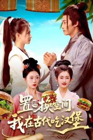 《置换空间，我在古代吃汉堡》短剧封面