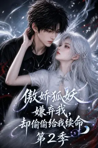 《傲娇狐妖嫌弃我却偷偷给我续命第2季（145集）（夸克网盘）》短剧封面