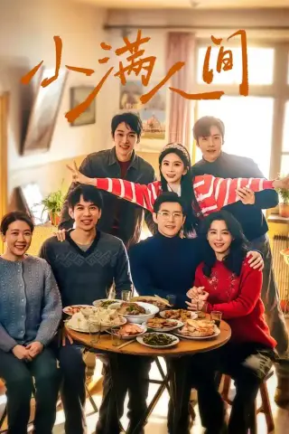 《小满人间（80集）蔡欣洋＆马秋元＆赵廷义＆张楚萱＆李嘉豪（夸克网盘）》短剧封面