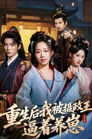 《重生后我被摄政王逼着养崽（80集）吴竹熙＆吴佳璐》短剧封面