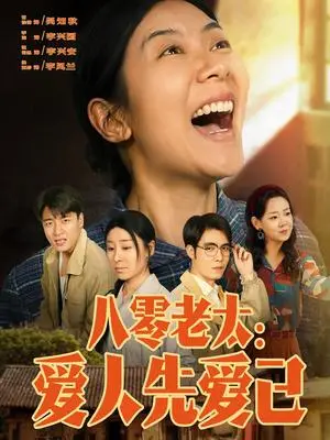 《八零老太：爱人先爱己（86集）张云凯＆侯雨彤（夸克网盘）》短剧封面