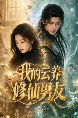 《我的云养修仙男友（62集）AI短剧 (2026)》短剧封面
