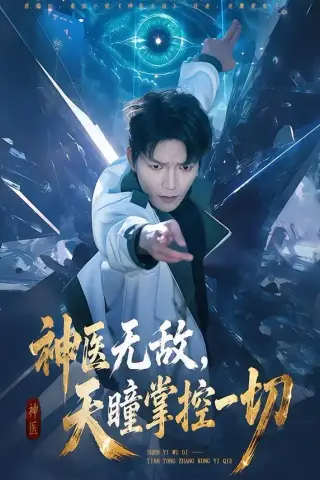 《神医无敌，天瞳掌控一切（80集）肖泽楷＆邓靖（夸克网盘）》短剧封面