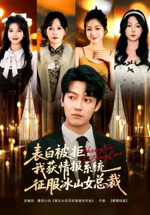 《表白被拒，我获情报系统征服冰山女总裁（70集）章滢&朱旻昕（夸克网盘）》短剧封面