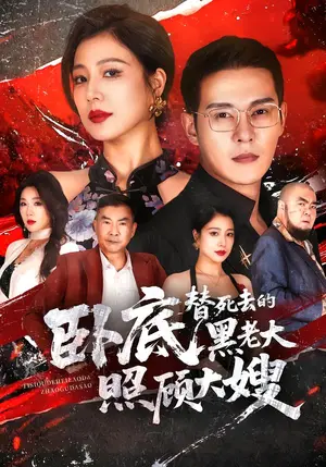 《卧底，替死去的黑老大照顾大嫂（76集）钱霆川&章滢（夸克网盘）》短剧封面