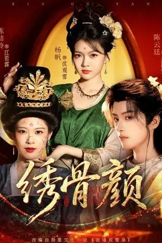 《绣骨颜（82集）陈云廷＆杨帆（百度网盘）》短剧封面