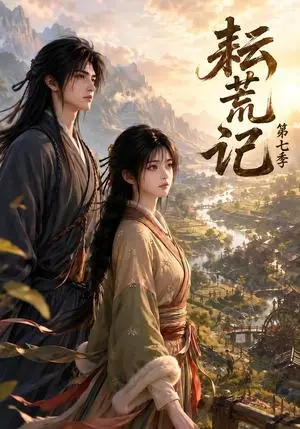 《耘荒记第七季（230集）（夸克网盘）》短剧封面