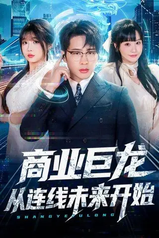 《商业巨龙从连线未来开始（80集）吴旭东＆赵由美》短剧封面