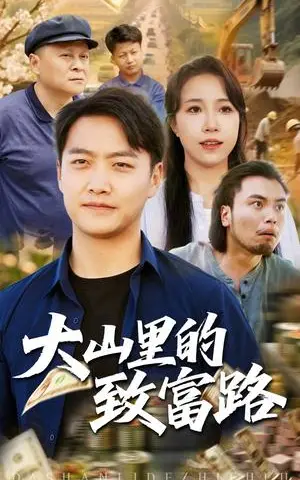 《大山里的致富路（65集）惠一秋&任志鹏（夸克网盘）》短剧封面