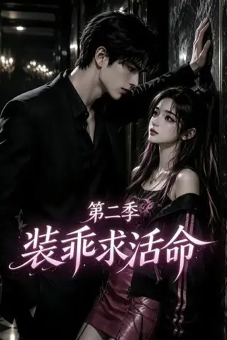 《装乖求活命第二季（106集）（夸克网盘）》短剧封面