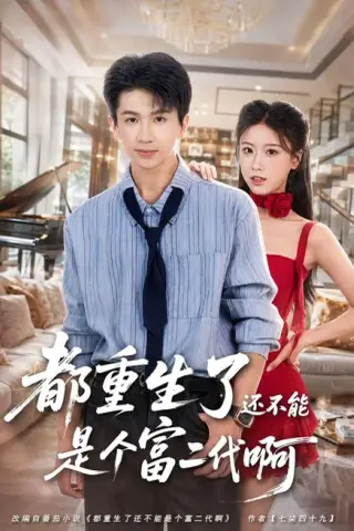 《都重生了还不能是个富二代啊（80集）王毅聪＆萨萨（夸克网盘）》短剧封面