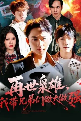 《再世枭雄我带兄弟们做大做强（107集）卢艺煊＆程新茸》短剧封面