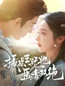 《摄政王妃她医毒双绝（80集）王嘉懋＆觅七（夸克网盘）》短剧封面
