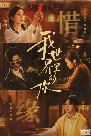 《我世界里的你（70集）李玥＆李明源（百度网盘）》短剧封面