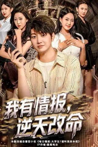 《我有情报，逆天改命（73集）万宇辛＆邓青洲》短剧封面