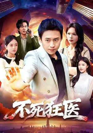 《不死狂医（116集）杜远航＆黄小黄（夸克网盘）》短剧封面