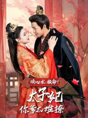 《读心术：救命！太子妃你爹太难撩（83集）古铭瀚＆李丫丫（夸克网盘）》短剧封面