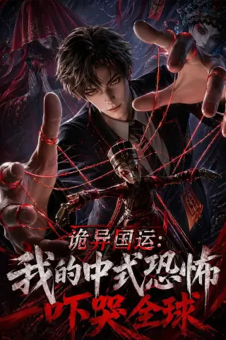 《诡异国运：我的中式恐怖吓哭全球！（76集）（夸克网盘）》短剧封面