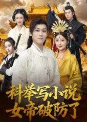 《科举写小说，女帝破防了》短剧封面