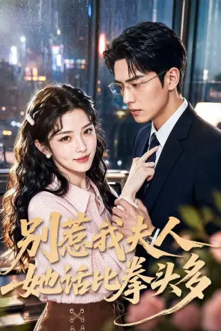 《别惹我夫人她话比拳头多（79集）AI短剧 (2026)》短剧封面